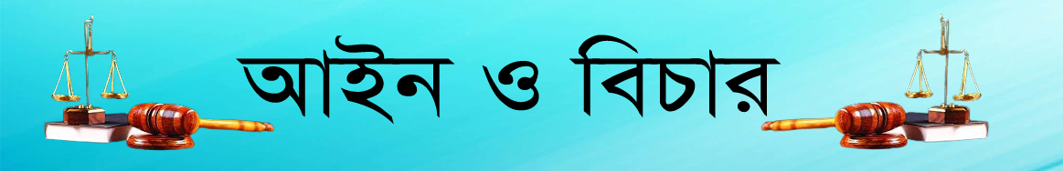 আইন ও বিচার