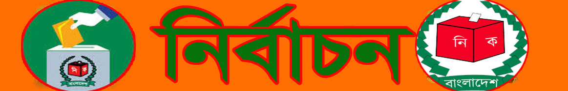 নির্বাচন