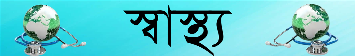 স্বাস্থ্য