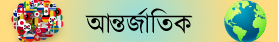 আন্তর্জাতিক