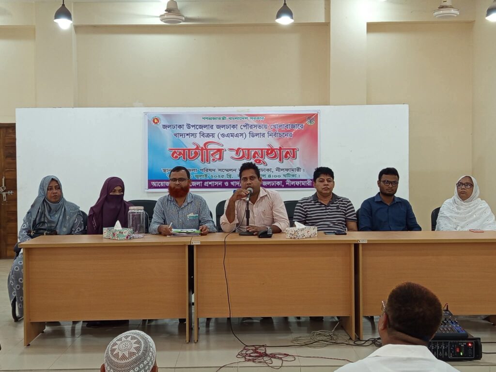 জলঢাকায় ওএমএস ডিলার নির্বাচনে স্বচ্ছ উন্মুক্ত লটারি অনুষ্ঠিত