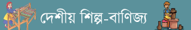 দেশীয় শিল্প- বানিজ্য