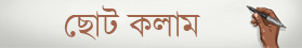 ছোট কলাম