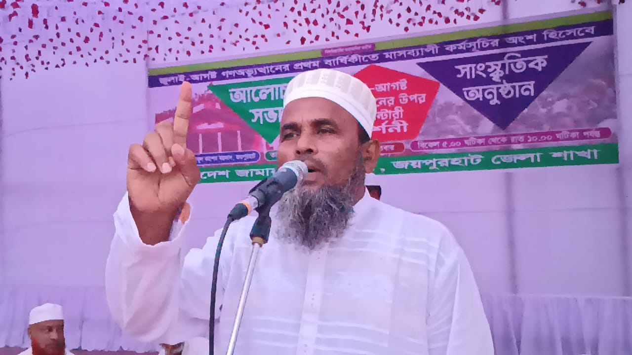 জয়পুরহাটে “জুলাই-আগস্ট গণঅভ্যুত্থান”-এর প্রথম বার্ষিকীতে আলোচনা সভা ও সাংস্কৃতিক অনুষ্ঠান অনুষ্ঠিত