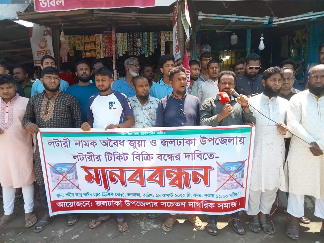 জলঢাকায় অবৈধ লটারি টিকিট বিক্রি বন্ধের দাবিতে মানববন্ধন