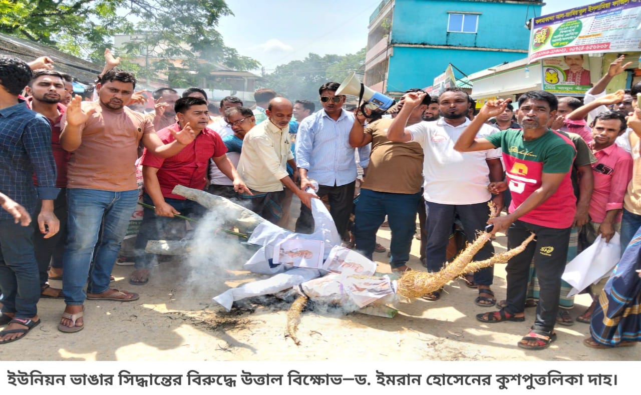 ইউনিয়ন ভেঙে ফেলার পরিকল্পনাকারীকে ‘কুশপুত্তলিকা’ দাহ