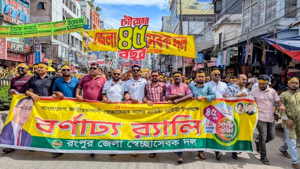 স্বেচ্ছাসেবক দলের বর্ষপূর্তিতে রংপুরে বর্ণাঢ্য র‍্যালি