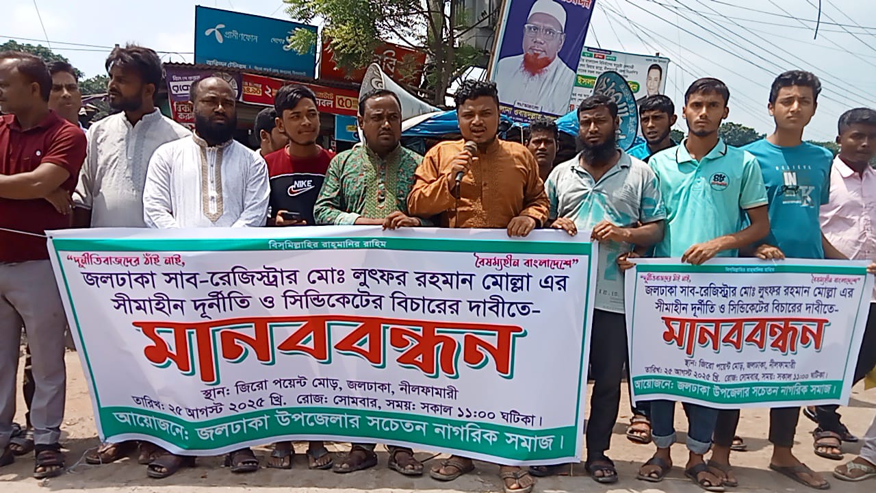 ঢাকায় সম্পদের পাহাড় গড়া সাব-রেজিস্ট্রারের বিচার চাই: জলঢাকায় মানববন্ধন