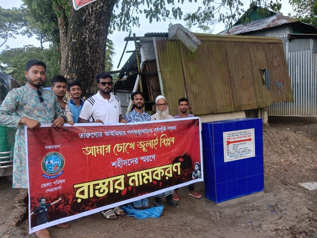 জুলাই শহীদদের স্মরণে নেত্রকোণা জেলা পরিষদের ব্যতিক্রমী উদ্যোগ
