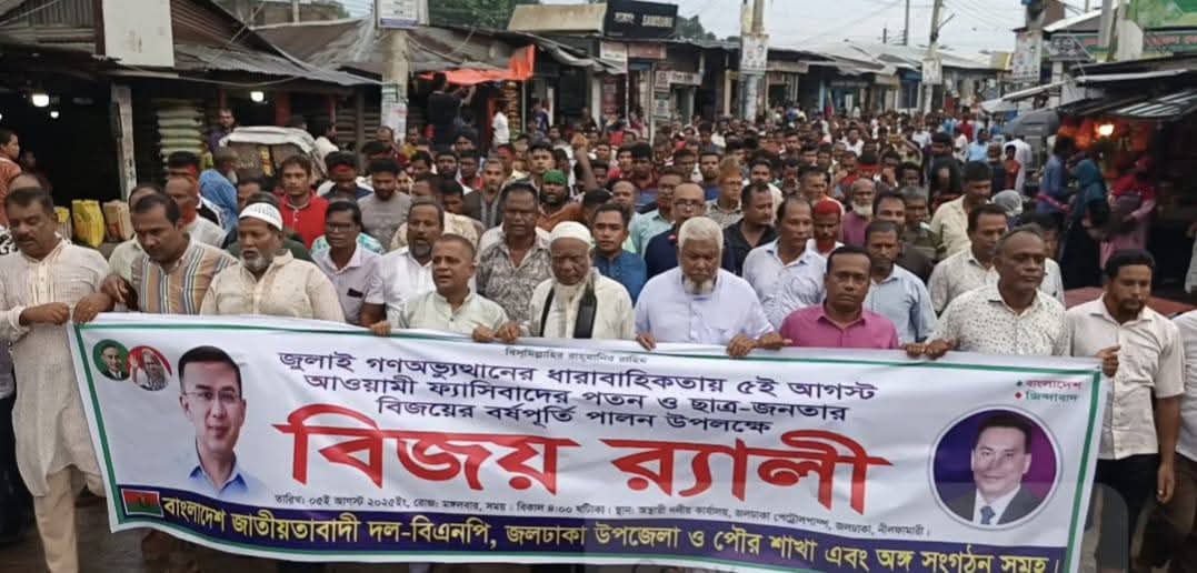 জলঢাকায় ফ্যাসিবাদ পতন দিবসে বিএনপির বিজয় মিছিল