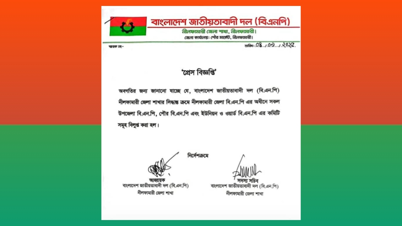 নীলফামারীতে বিএনপির সব উপজেলা, পৌর ও ইউনিয়ন কমিটি বিলুপ্ত