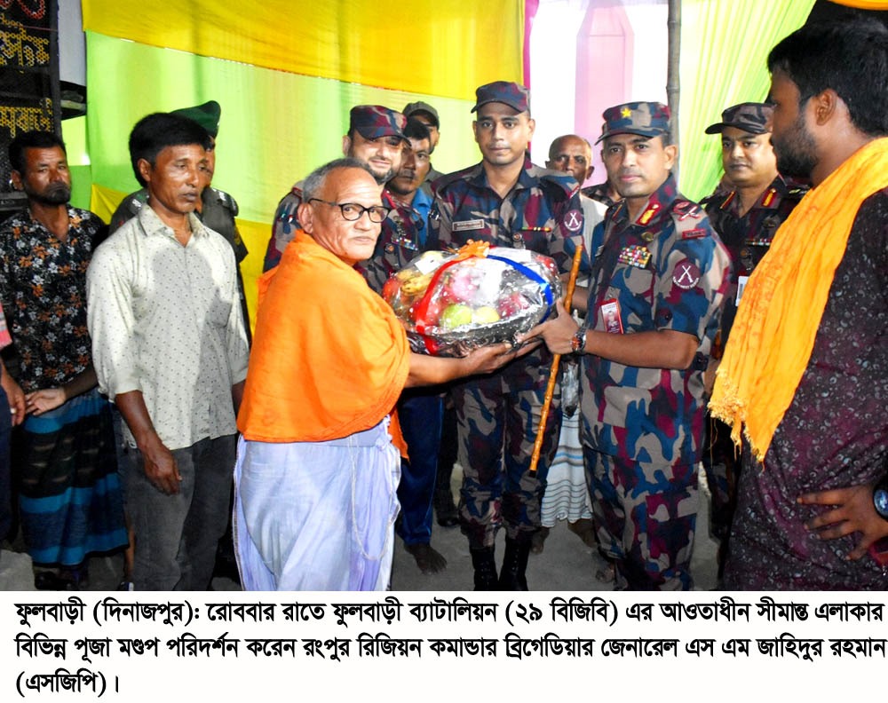 ফুলবাড়ীর পূজা মণ্ডপে বিজিবি’র কড়া নিরাপত্তা: রংপুর রিজিয়ন কমান্ডারের পরিদর্শন