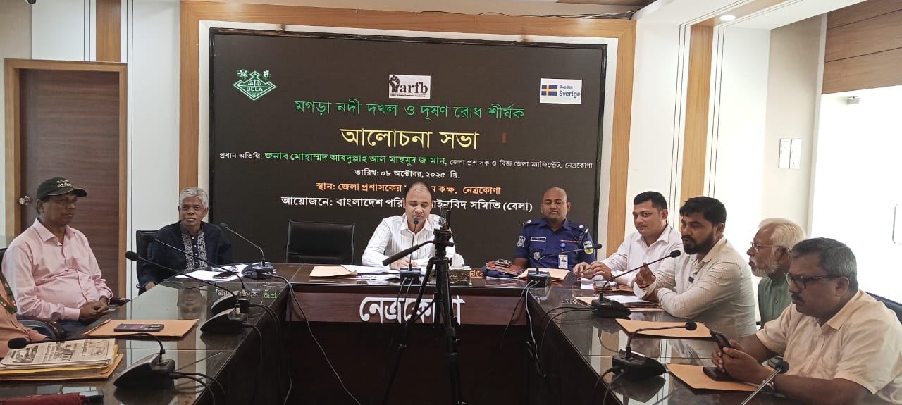 নেত্রকোণায় মগড়া নদী দখল ও দূষণ রোধে আলোচনা সভা অনুষ্ঠিত