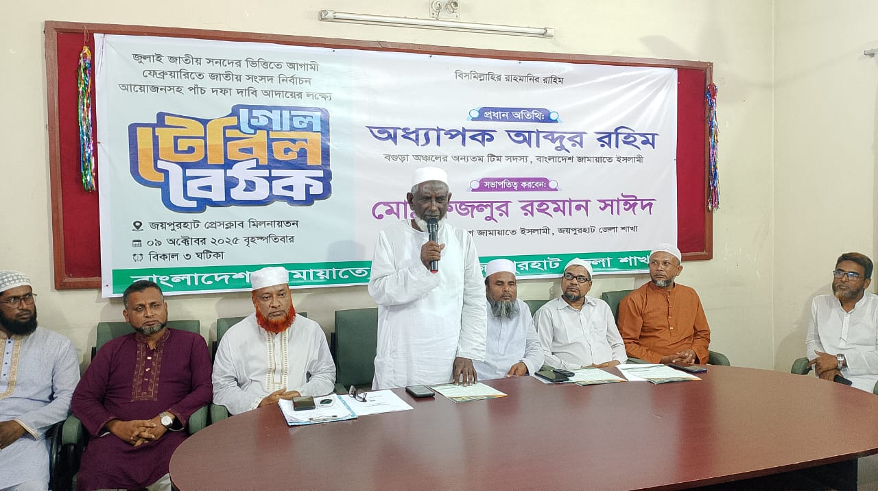 জয়পুরহাটে জামায়াতের গোলটেবিল বৈঠক অনুষ্ঠিত