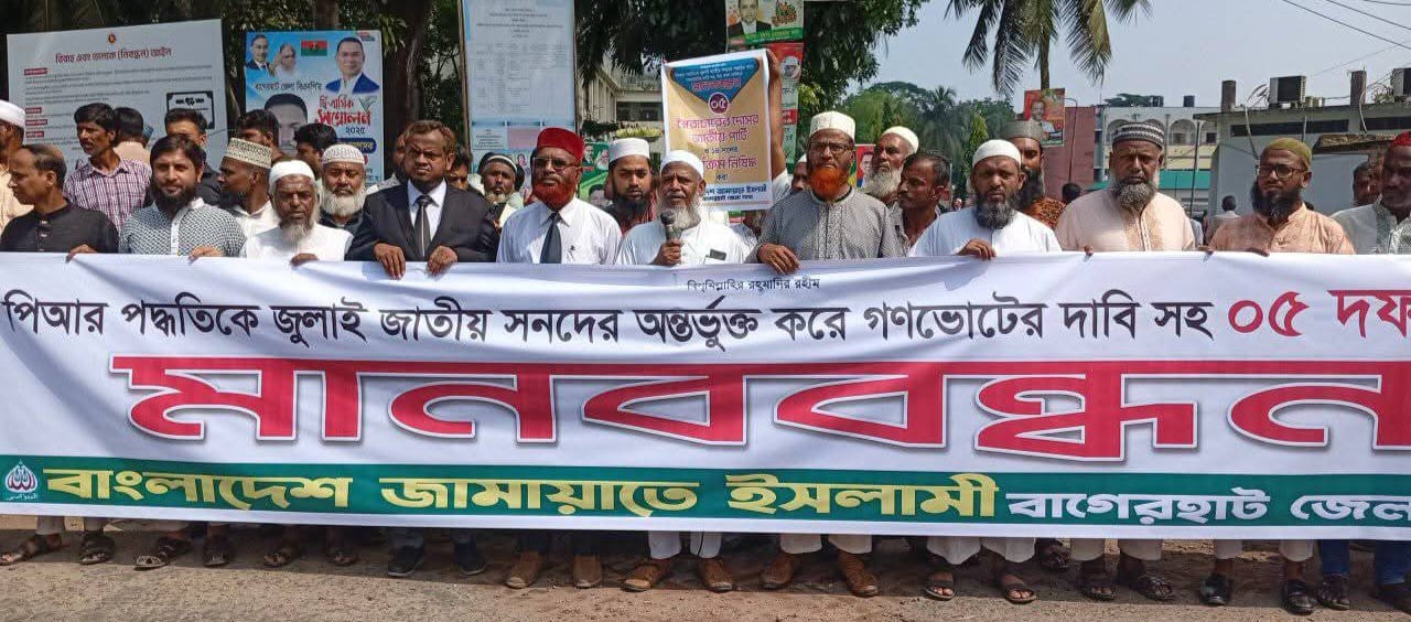 জুলাই জাতীয় সনদে পিআর পদ্ধতির দাবি: বাগেরহাটে জামায়াতের মানববন্ধন