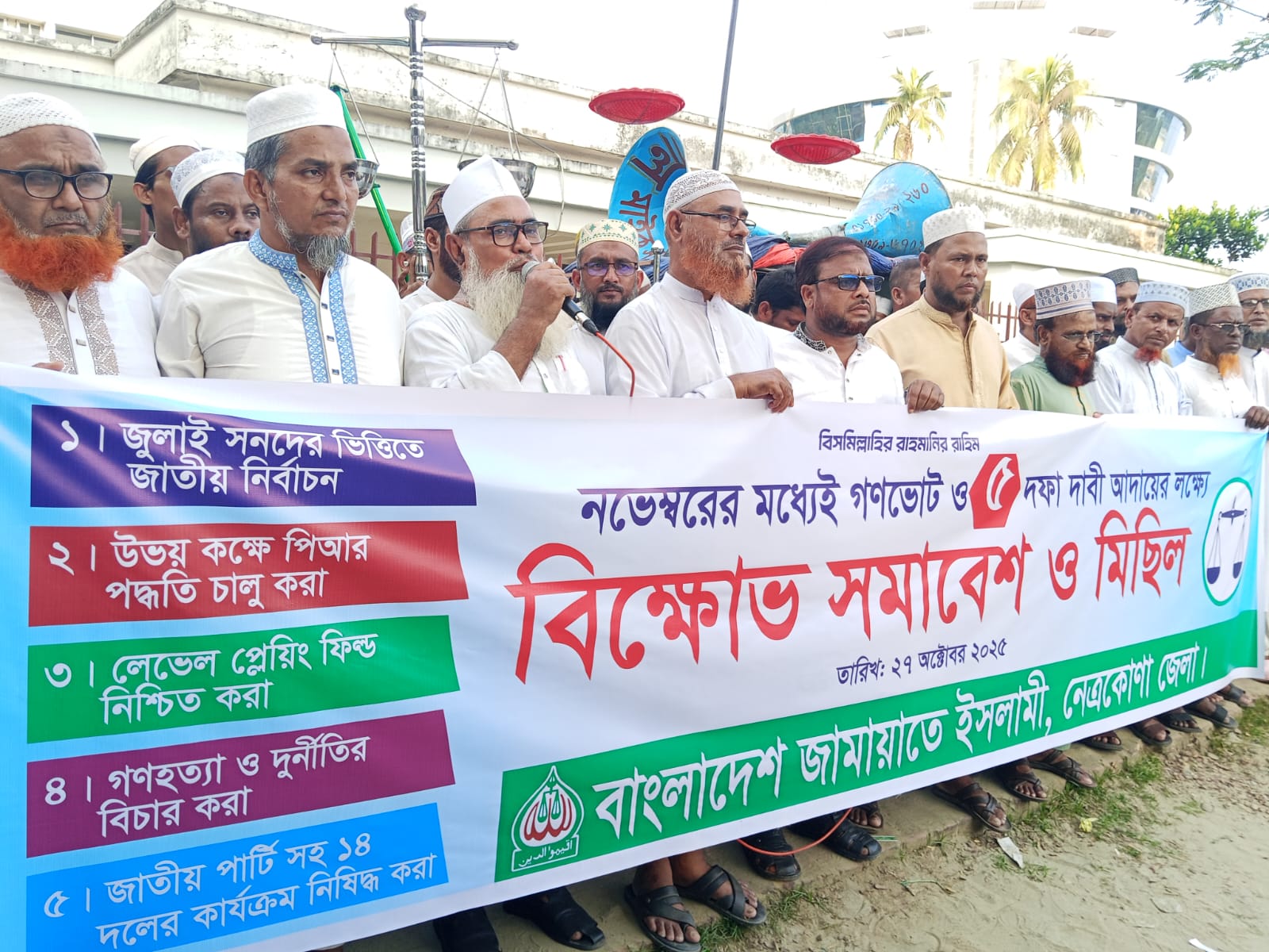 গণভোটসহ ৫ দফা দাবিতে নেত্রকোণায় জামায়াতের বিক্ষোভ মিছিল