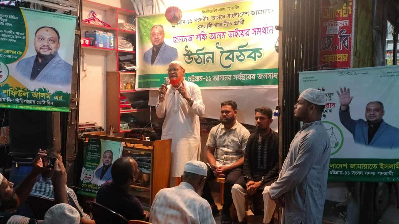 চট্টগ্রামে এমপি প্রার্থী শফিউল আলমের সমর্থনে উঠান বৈঠক অনুষ্ঠিত