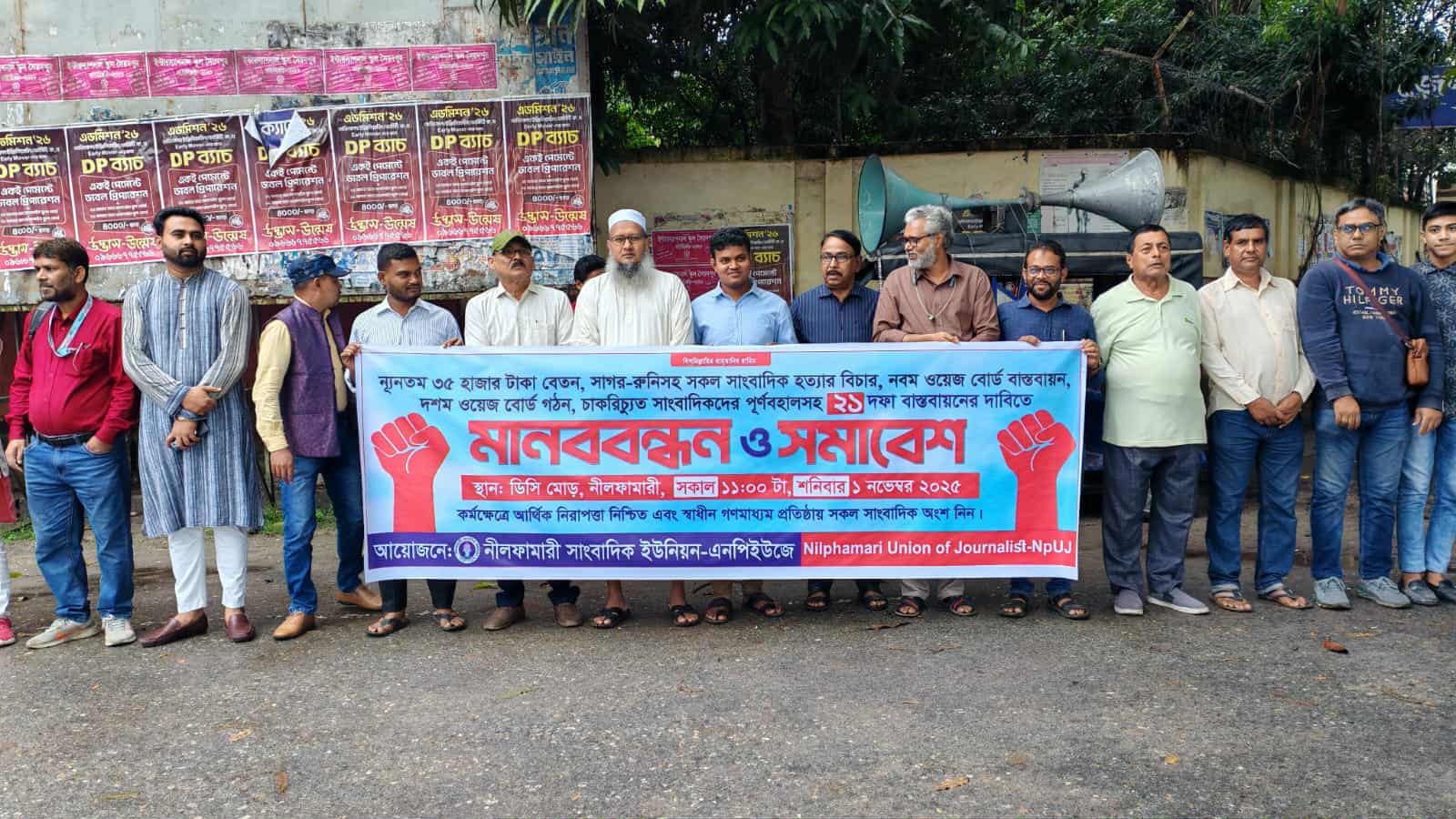 নীলফামারীতে ২১ দফা দাবিতে সাংবাদিক ইউনিয়নের বিক্ষোভ সমাবেশ
