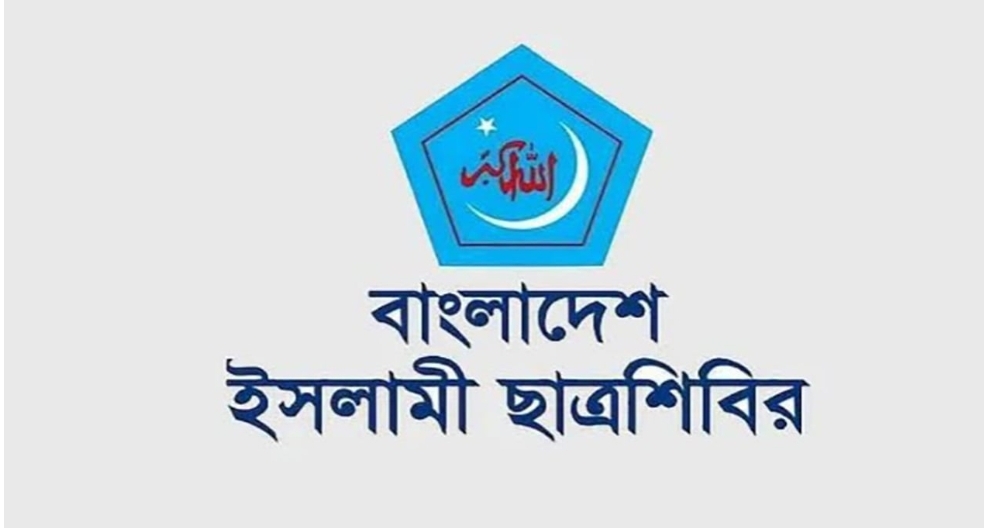 ছাত্রশিবিরের দাবি: জুলাই গণঅভ্যুত্থানে দায়ীদের মৃত্যুদণ্ডে ন্যায়বিচারের দৃষ্টান্ত স্থাপন