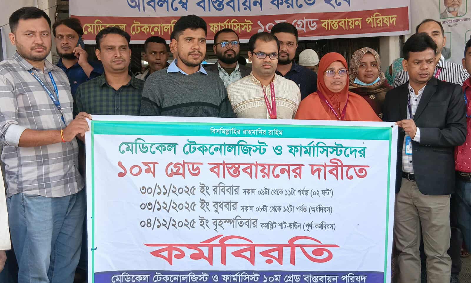 মেডিকেল টেকনোলজিস্ট ও ফার্মাসিস্টদের ১০ম গ্রেড বাস্তবায়নের দাবিতে পঞ্চগড়ে কর্মবিরতি