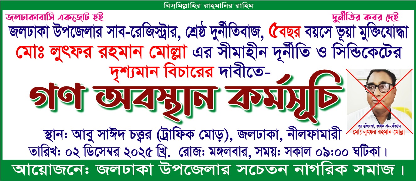 জলঢাকায় সাব-রেজিস্ট্রার দুর্নীতির অভিযোগে আগামীকাল গণঅবস্থান: মুক্তিযোদ্ধা সনদ নিয়েও প্রশ্ন