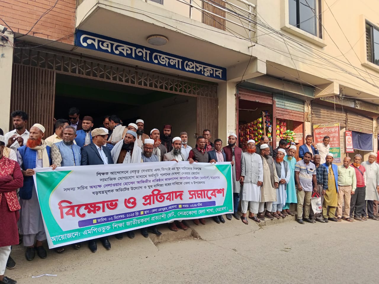 নেত্রকোণায় শিক্ষক নেতা আজিজীকে হয়রানির প্রতিবাদে  মানববন্ধন