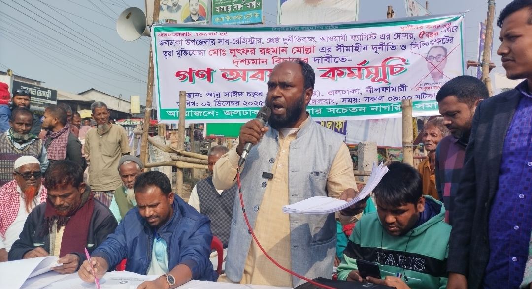 জলঢাকায় সাব-রেজিস্ট্রার লুৎফর রহমান মোল্লা কে অপসারণ ও দৃশ্যমান শাস্তির দাবিতে গণঅবস্থান