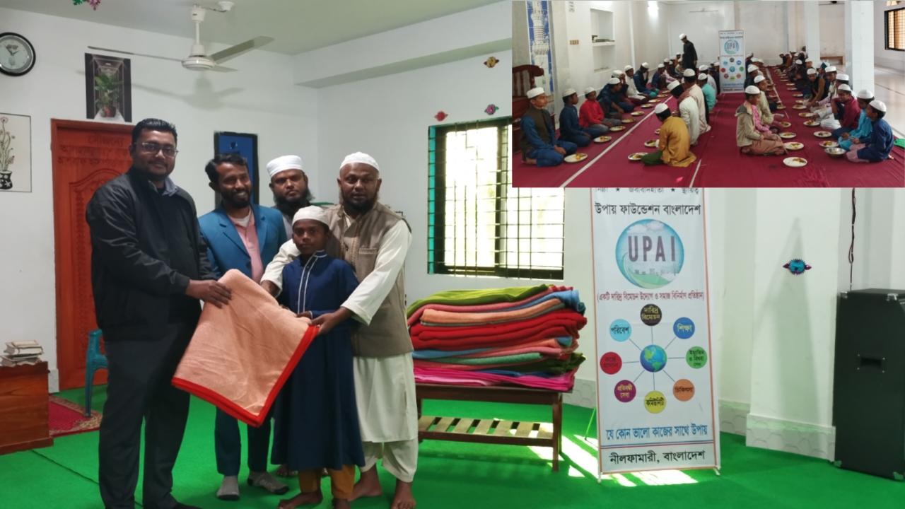 জলঢাকায় উপায় ফাউন্ডেশনের মানবিক উদ্যোগ, মাদ্রাসা ছাত্রদের শীতবস্ত্র ও খাবার বিতরণ