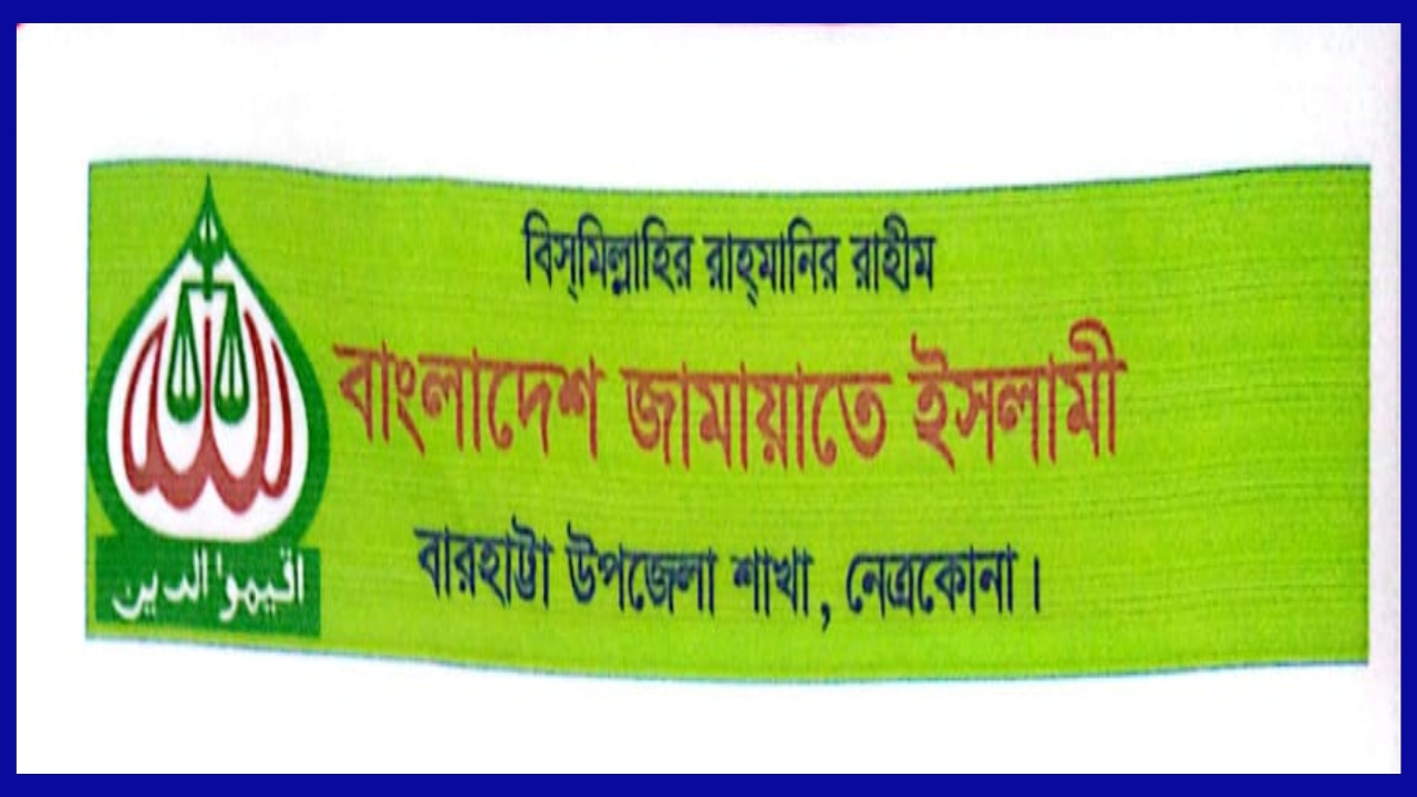 বারহাট্রায় জামায়াতকে জড়িয়ে নির্বাচনী আচরণবিধি লঙ্ঘন মর্মে প্রকাশিত সংবাদের প্রতিবাদ