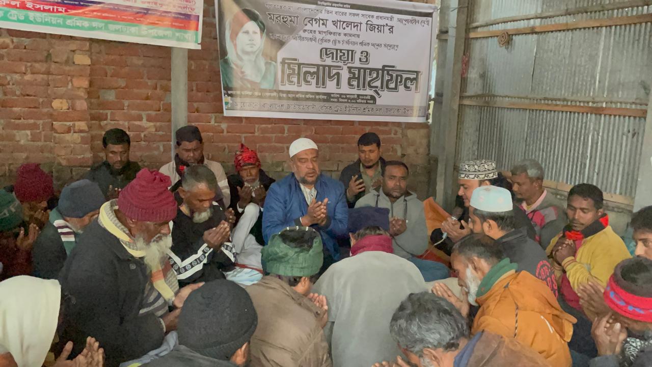 বেগম খালেদা জিয়ার রুহের মাগফিরাত কামনায় জলঢাকায় দোয়া ও মিলাদ মাহফিল