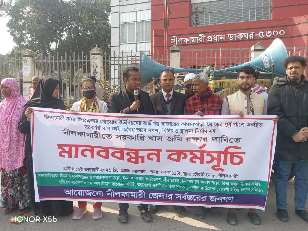 নীলফামারীতে অবৈধ দখলদারের বিরুদ্ধে মানববন্ধন, গণস্বাক্ষর ও স্মারকলিপি প্রদান