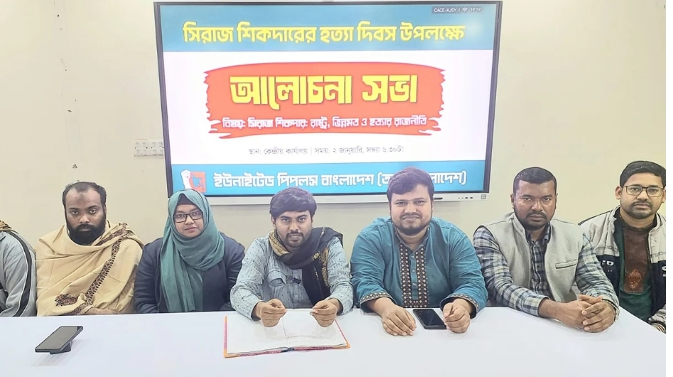 সিরাজ সিকদারের হত্যার মতো হাদি হত্যার বিচার যেন স্থগিত না থাকে-আপ বাংলাদেশ