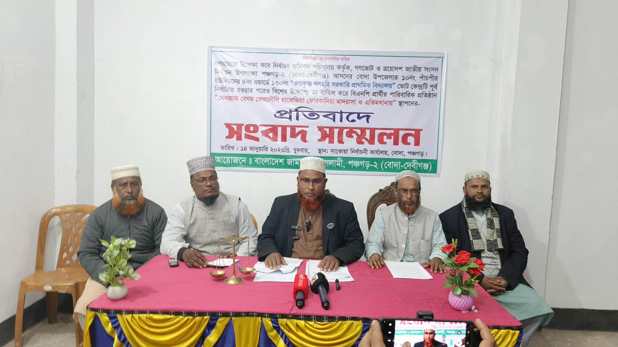 পঞ্চগড়-২ আসনে ভোটকেন্দ্র স্থানান্তরের প্রতিবাদে জামায়াতের সংবাদ সম্মেলন
