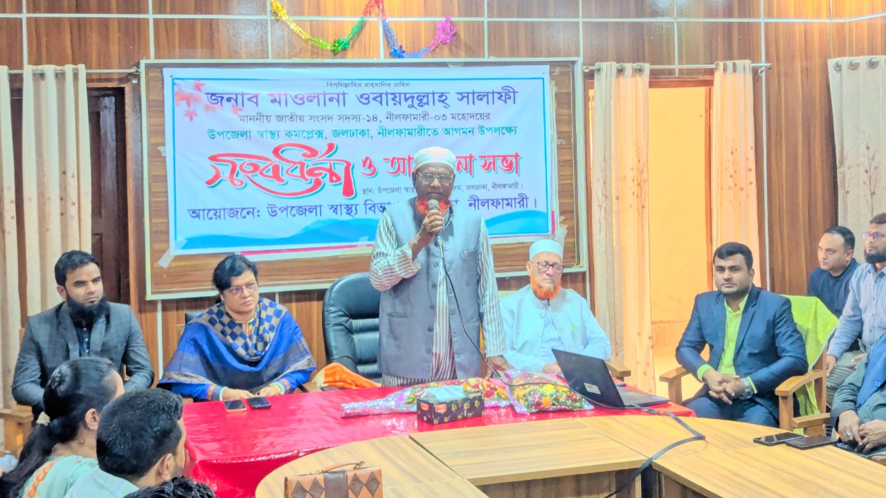 জলঢাকা উপজেলা স্বাস্থ্যকমপ্লেক্সে নবনির্বাচিত এমপি ওবায়দুল্লাহ সালাফিকে সংবর্ধনা 