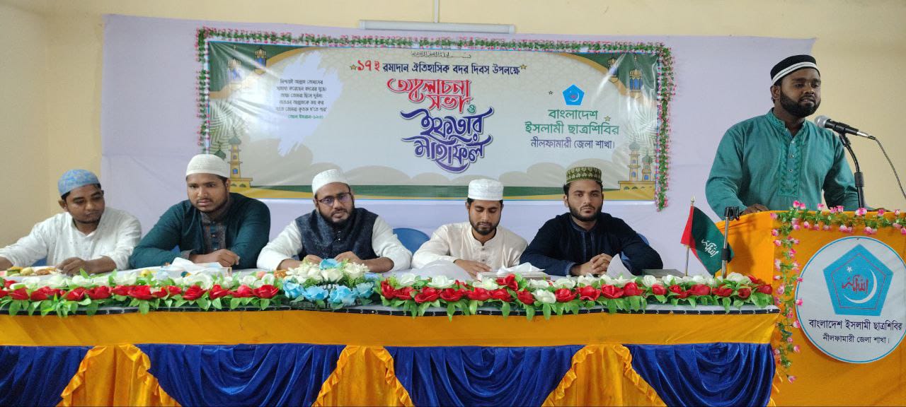 ঐতিহাসিক বদর দিবস উপলক্ষে নীলফামারীতে ছাত্রশিবিরের আলোচনা সভা ও ইফতার মাহফিল