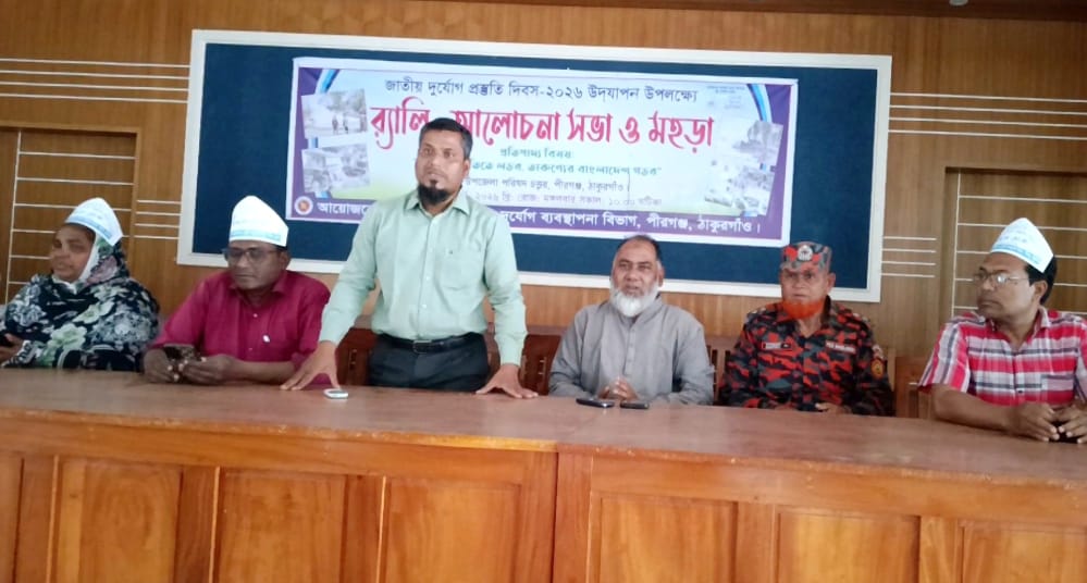 পীরগঞ্জে দূর্যোগ প্রস্তুতি দিবস পালিত
