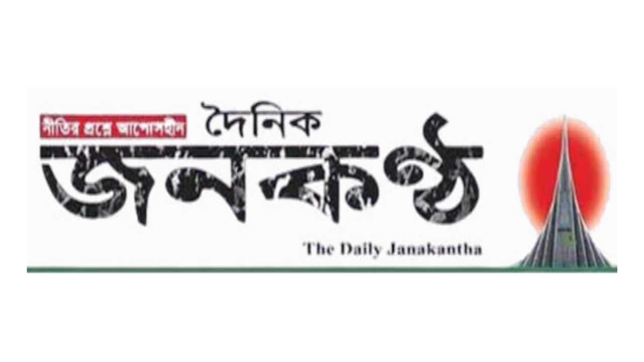 বন্ধ নয়, পরিকল্পিত অপপ্রচার-জনকণ্ঠের দাবি