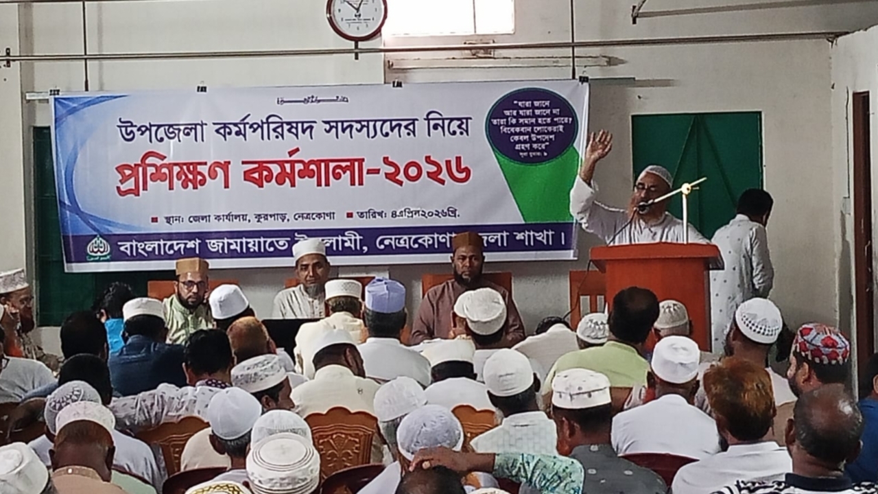 নেত্রকোণায় জামায়াতের দিনব্যাপী প্রশিক্ষণ কর্মশালা অনুষ্ঠিত