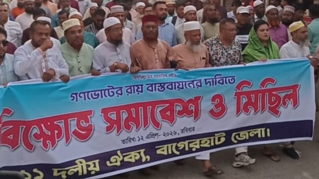 গন ভোটের রায় বাস্তবায়নের দাবিতে বাগেরহাটে ১১ দলীয় ঐক্যের বিক্ষোভ সমাবেশ ও মিছিল
