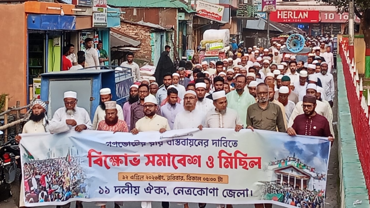 নেত্রকোনায় গণভোটের রায় বাস্তবায়নের দাবিতে ১১ দলের বিক্ষোভ