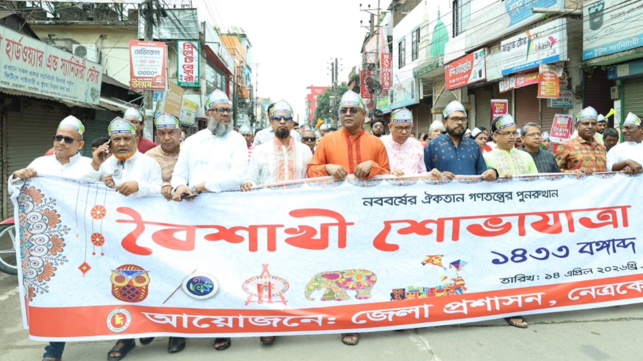 নেত্রকোণায় বর্ণিল আয়োজনে পহেলা বৈশাখ উদযাপন