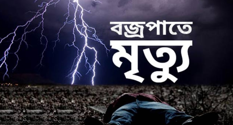 জলঢাকায় বজ্রপাতে ভ্যানচালক নিহত, গুরুতর আহত শিক্ষক