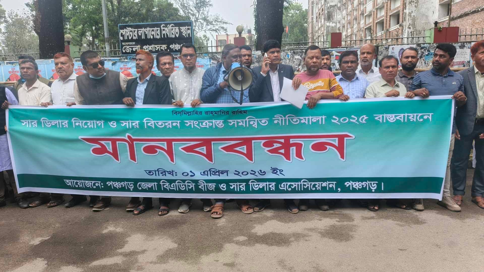 সার ডিলার নিয়োগে গড়িমসি, কৃষিতে ঝুঁকির আশঙ্কা-পঞ্চগড়ে মানববন্ধন
