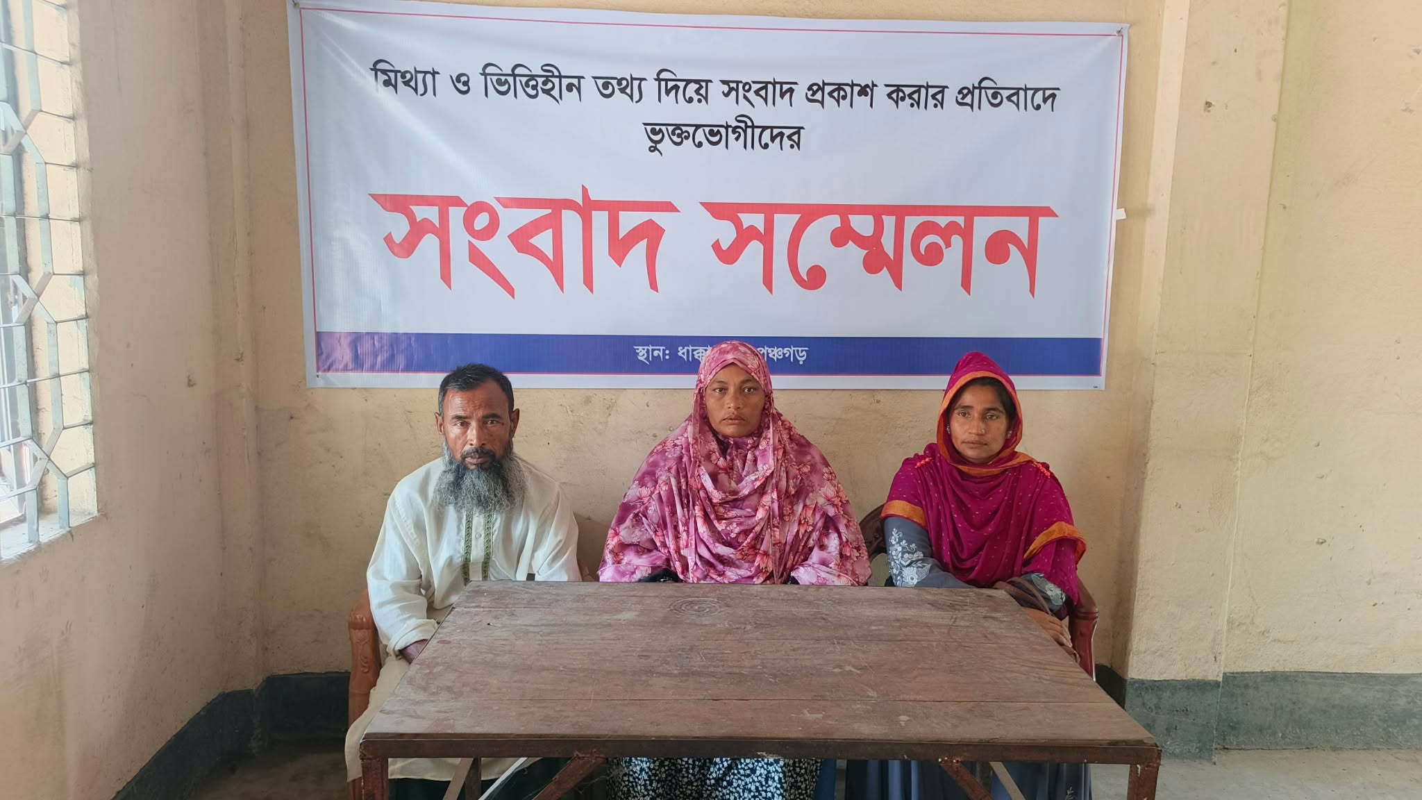 মিথ্যা সংবাদ প্রচারের প্রতিবাদে পঞ্চগড়ে সংবাদ সম্মেলন
