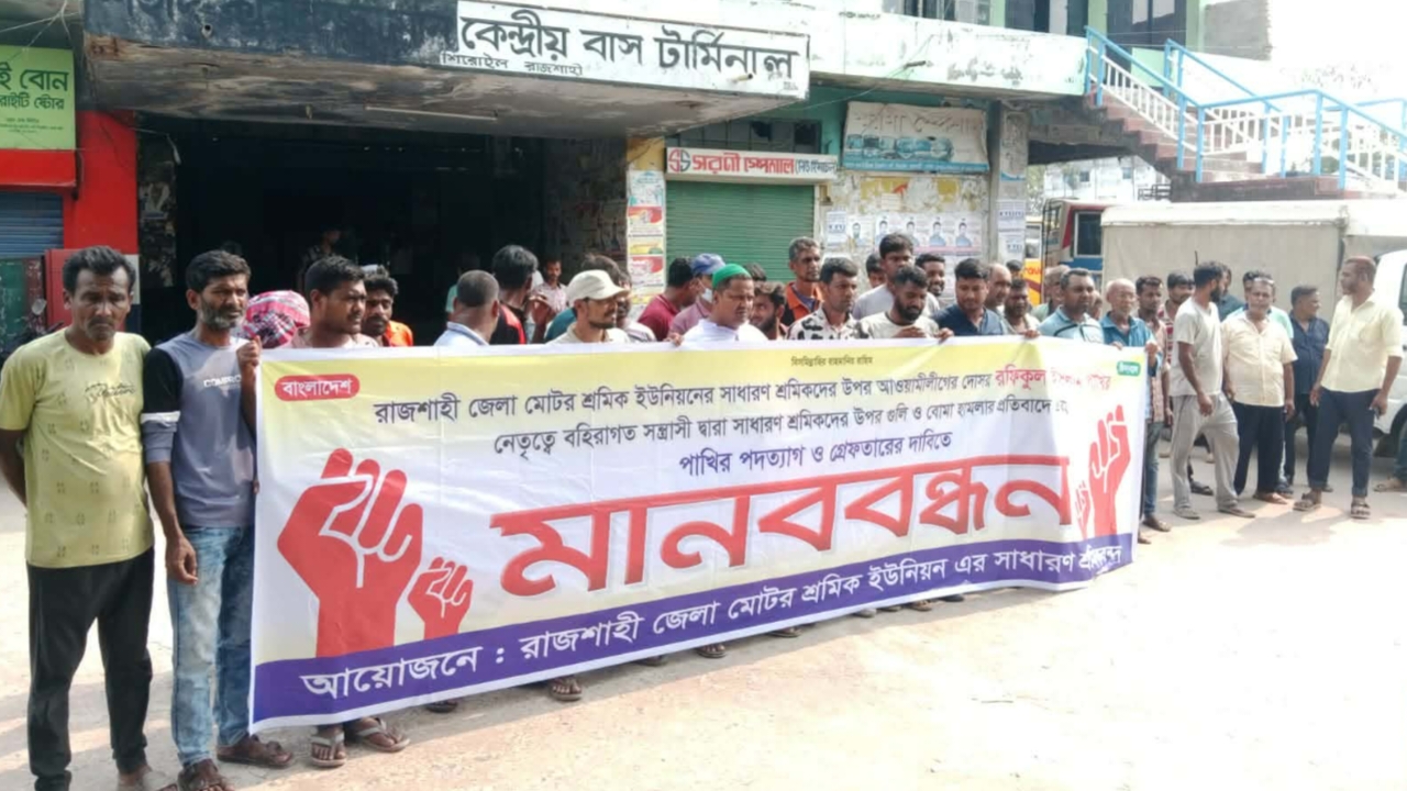 রাজশাহীতে মোটর শ্রমিকদের মানববন্ধন, দোষীদের দৃষ্টান্তমূলক শাস্তির দাবি