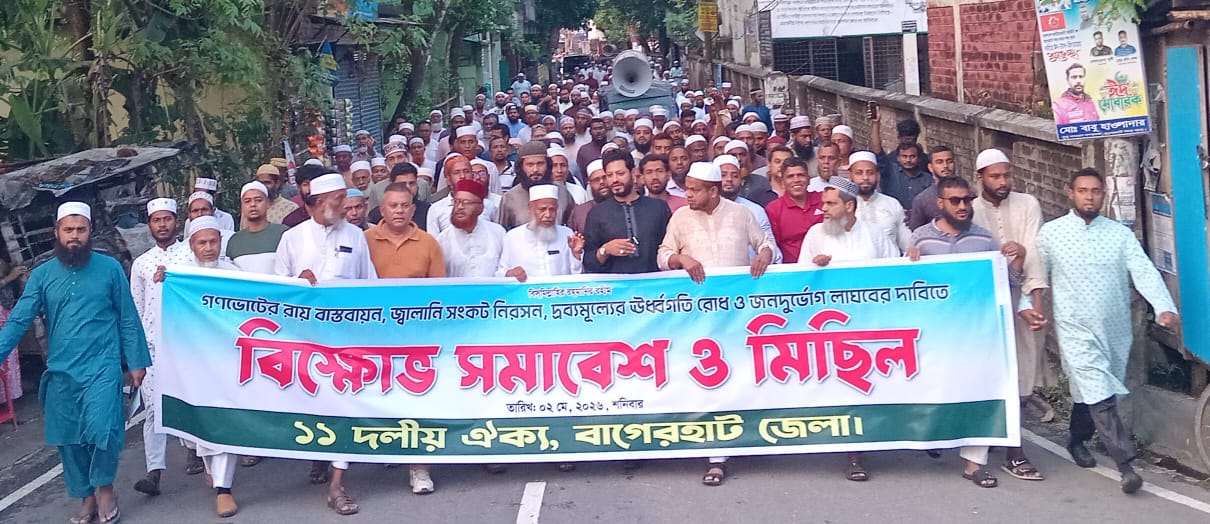 গন ভোটের রায় বাস্তবায়ন ও জনদুর্ভোগ লাঘবের দাবিতে বাগেরহাটে ১১ দলীয় ঐক্যের বিক্ষোভ সমাবেশ ও মিছিল