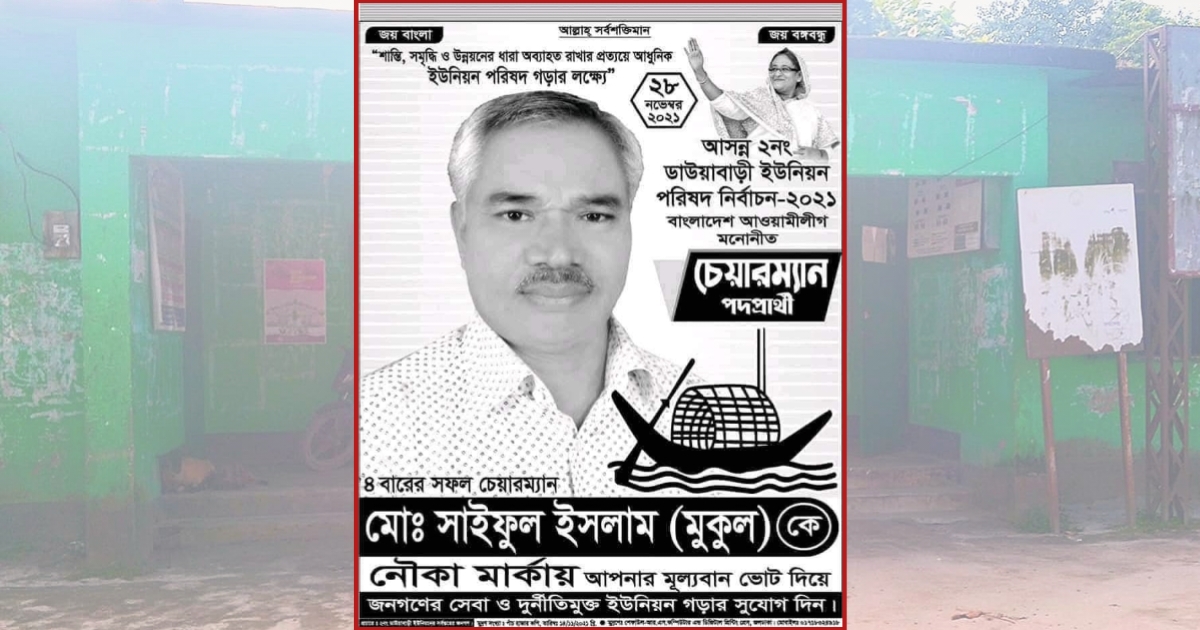 জলঢাকায় আ.লীগের চেয়ারম্যানকে দায়িত্ব না দেওয়ার দাবিতে জেলা প্রশাসকের কাছে অভিযোগ