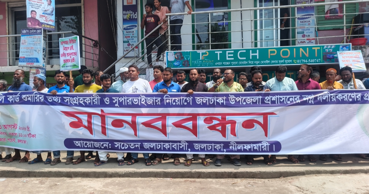জলঢাকায় ফ্যামিলি কার্ডের নিয়োগে অনিয়মের প্রতিবাদে মানববন্ধন